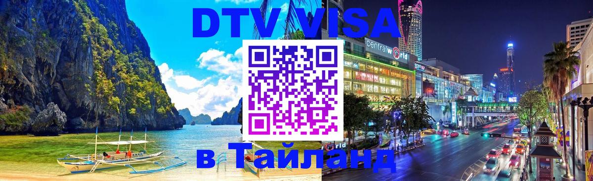 VISA в Тайланд для удалёнщиков 