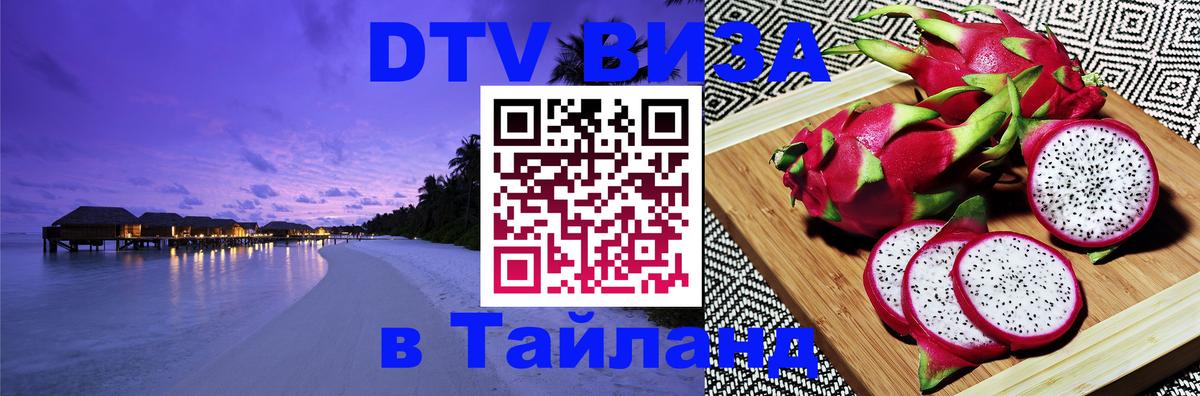 Стоимость и условия DTV визы — оформление в Таиланд под ключ - Буэнос-Айрес  20.11.2025 