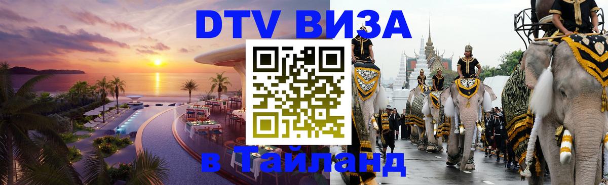 DTV Visa Тайланд купить Буэнос-Айрес 