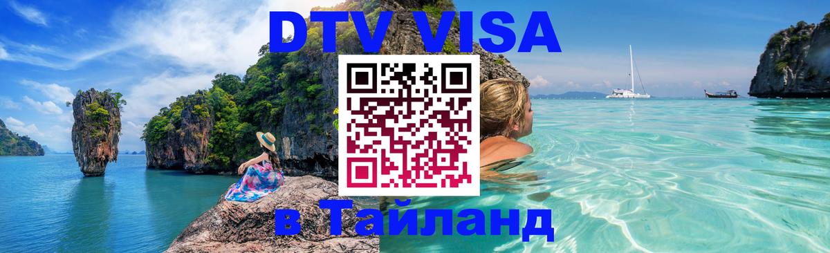 DTV Visa Thailand — прайс и условия, виза без дополнительных документов - Буэнос-Айрес  04.10.2025 